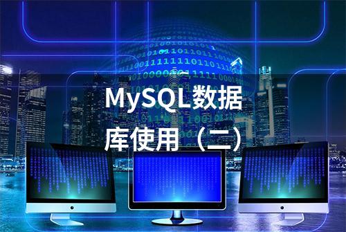 MySQL数据库使用（二）