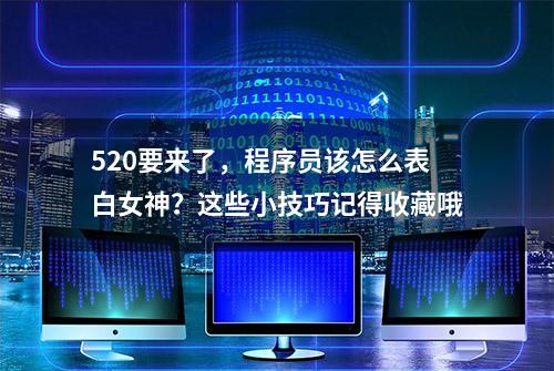 520要来了，程序员该怎么表白女神？这些小技巧记得收藏哦