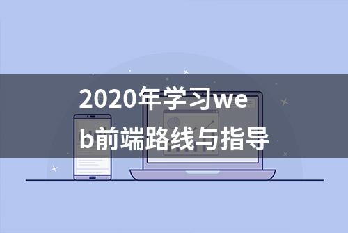 2020年学习web前端路线与指导