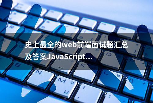 史上最全的web前端面试题汇总及答案JavaScript之二（二）