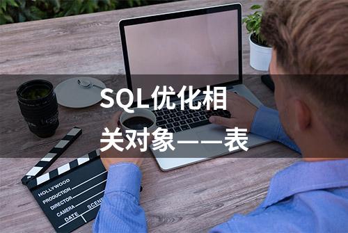 SQL优化相关对象——表