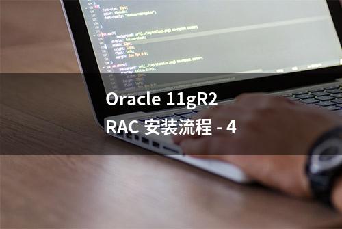 Oracle 11gR2 RAC 安装流程 - 4