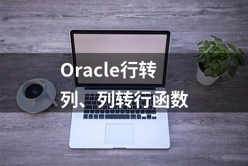 Oracle行转列、列转行函数