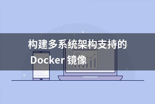 构建多系统架构支持的 Docker 镜像