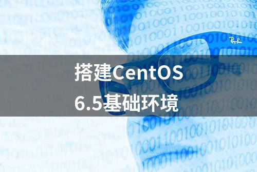 搭建CentOS6.5基础环境