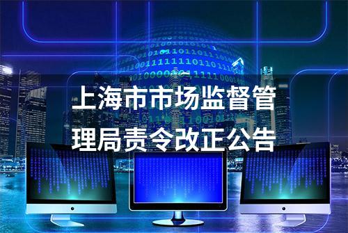 上海市市场监督管理局责令改正公告