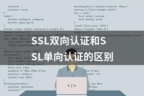 SSL双向认证和SSL单向认证的区别