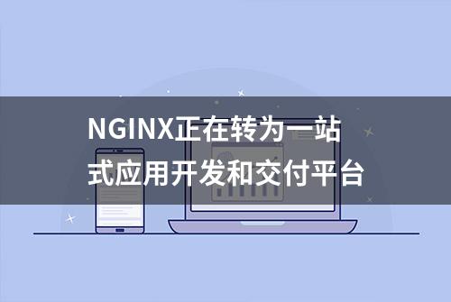 NGINX正在转为一站式应用开发和交付平台