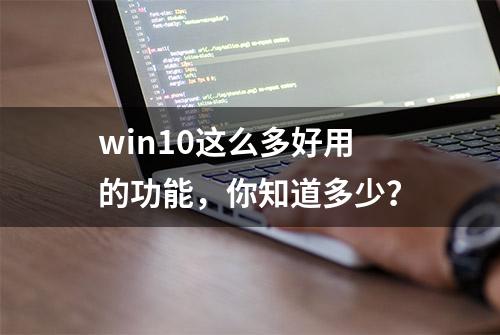 win10这么多好用的功能，你知道多少？