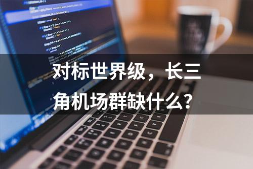 对标世界级，长三角机场群缺什么？