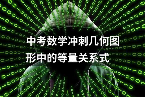 中考数学冲刺几何图形中的等量关系式