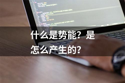 什么是势能？是怎么产生的？