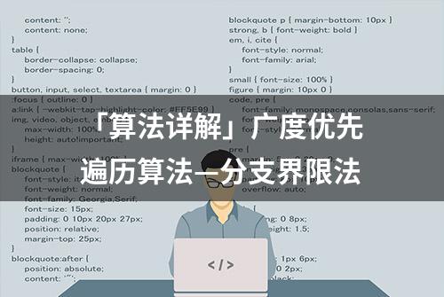 「算法详解」广度优先遍历算法—分支界限法