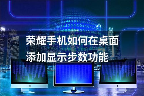 荣耀手机如何在桌面添加显示步数功能