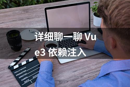 详细聊一聊 Vue3 依赖注入