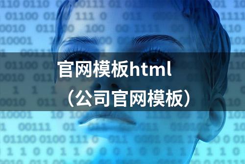 官网模板html（公司官网模板）