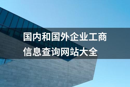 国内和国外企业工商信息查询网站大全