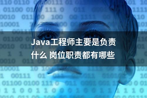 Java工程师主要是负责什么 岗位职责都有哪些