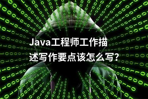 Java工程师工作描述写作要点该怎么写？