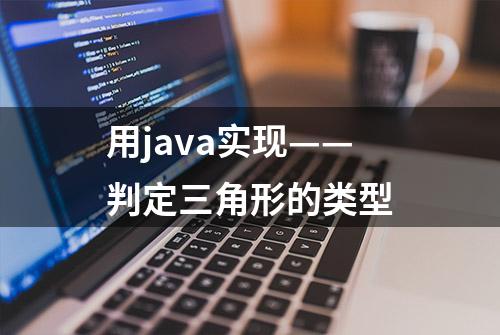 用java实现——判定三角形的类型