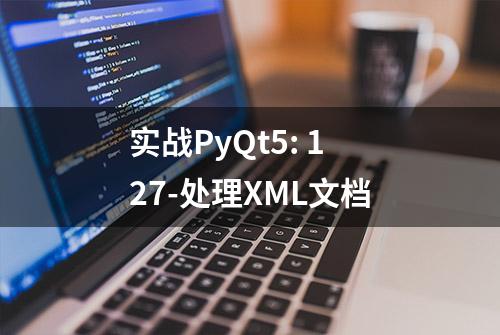 实战PyQt5: 127-处理XML文档