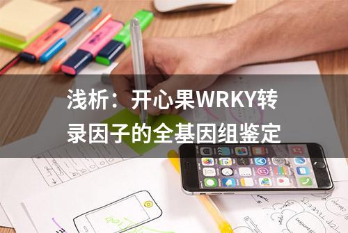 浅析：开心果WRKY转录因子的全基因组鉴定