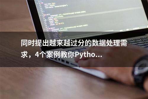 同时提出越来越过分的数据处理需求，4个案例教你Python拆分数据