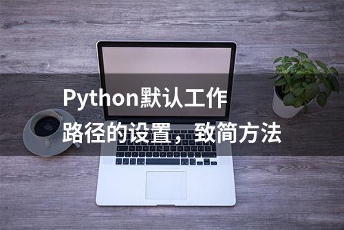 Python默认工作路径的设置，致简方法