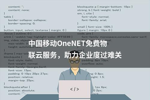 中国移动OneNET免费物联云服务，助力企业度过难关