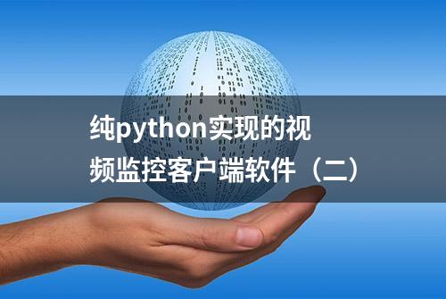 纯python实现的视频监控客户端软件（二）