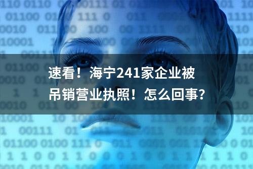 速看！海宁241家企业被吊销营业执照！怎么回事？