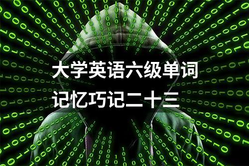 大学英语六级单词记忆巧记二十三