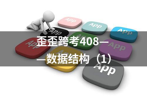 歪歪跨考408——数据结构（1）