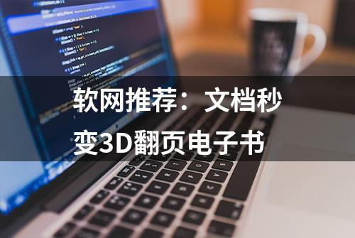 软网推荐：文档秒变3D翻页电子书