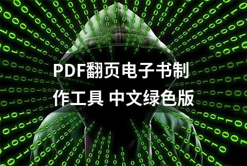 PDF翻页电子书制作工具 中文绿色版