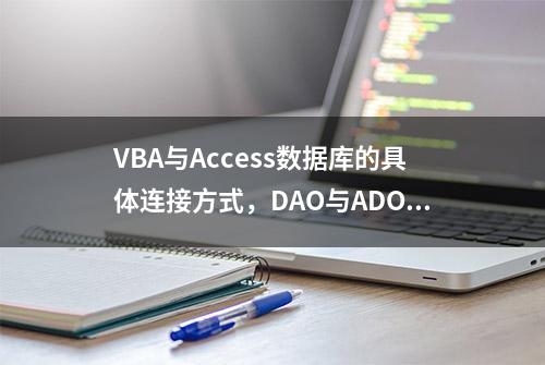 VBA与Access数据库的具体连接方式，DAO与ADO的利用