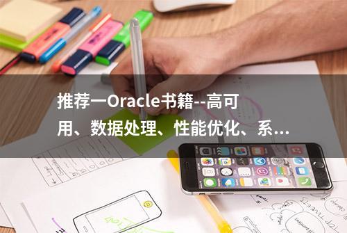 推荐一Oracle书籍--高可用、数据处理、性能优化、系统维护、监控