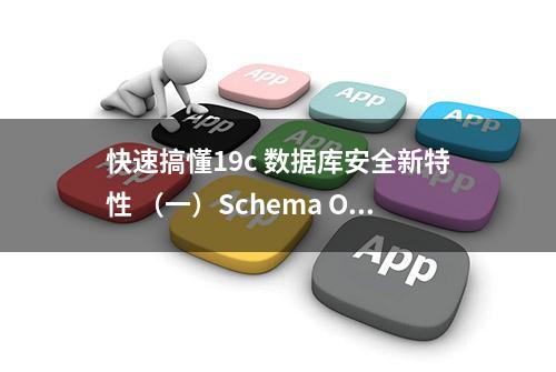 快速搞懂19c 数据库安全新特性 （一）Schema Only Accounts