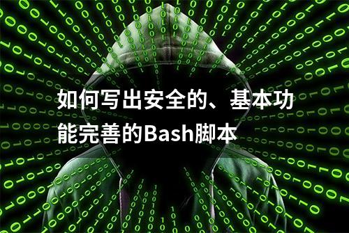 如何写出安全的、基本功能完善的Bash脚本