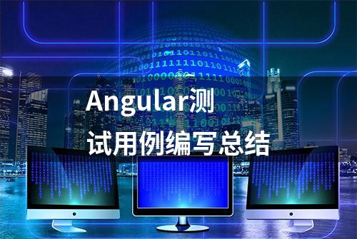 Angular测试用例编写总结