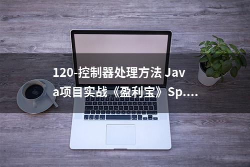 120-控制器处理方法 Java项目实战《盈利宝》Sp...