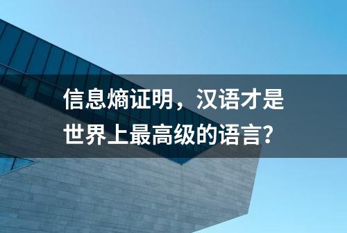 信息熵证明，汉语才是世界上最高级的语言？