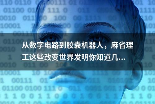 从数字电路到胶囊机器人，麻省理工这些改变世界发明你知道几个？