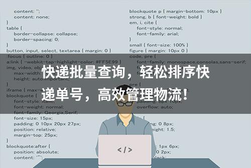 快递批量查询，轻松排序快递单号，高效管理物流！