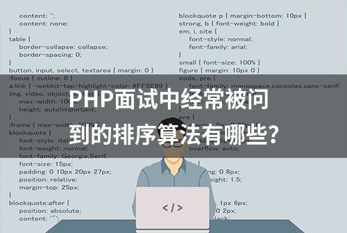 PHP面试中经常被问到的排序算法有哪些？