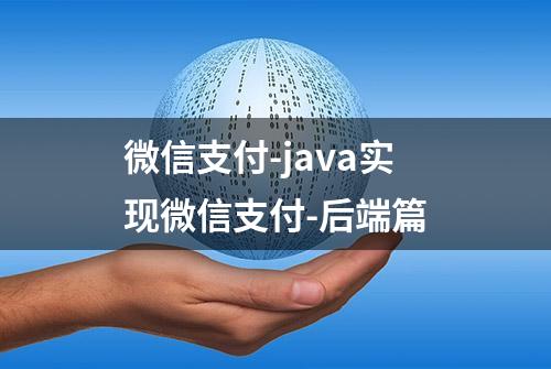 微信支付-java实现微信支付-后端篇