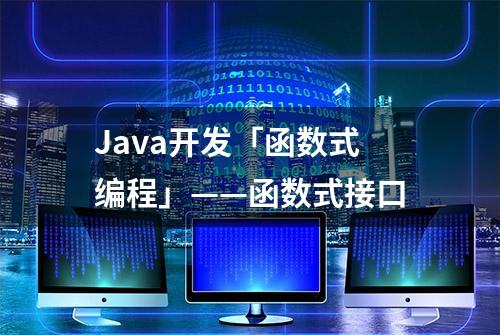 Java开发「函数式编程」——函数式接口