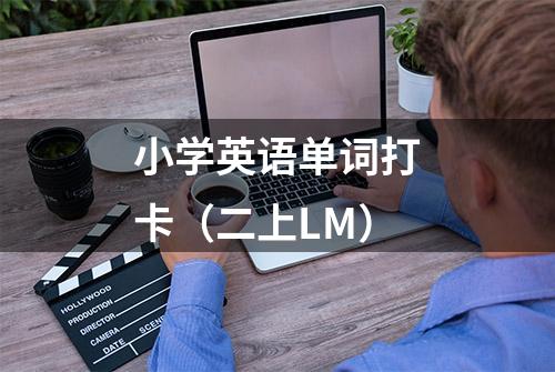 小学英语单词打卡（二上LM）