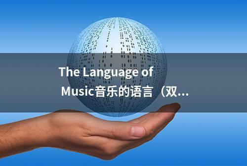 The Language of Music音乐的语言（双语）