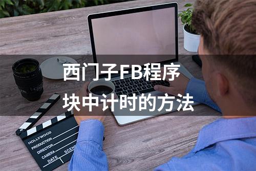 西门子FB程序块中计时的方法